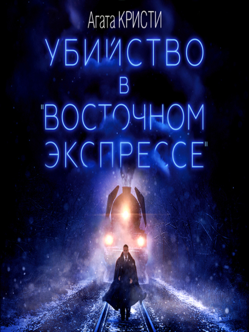 Title details for Убийство в «Восточном экспрессе» by Андрей Курпатов - Available